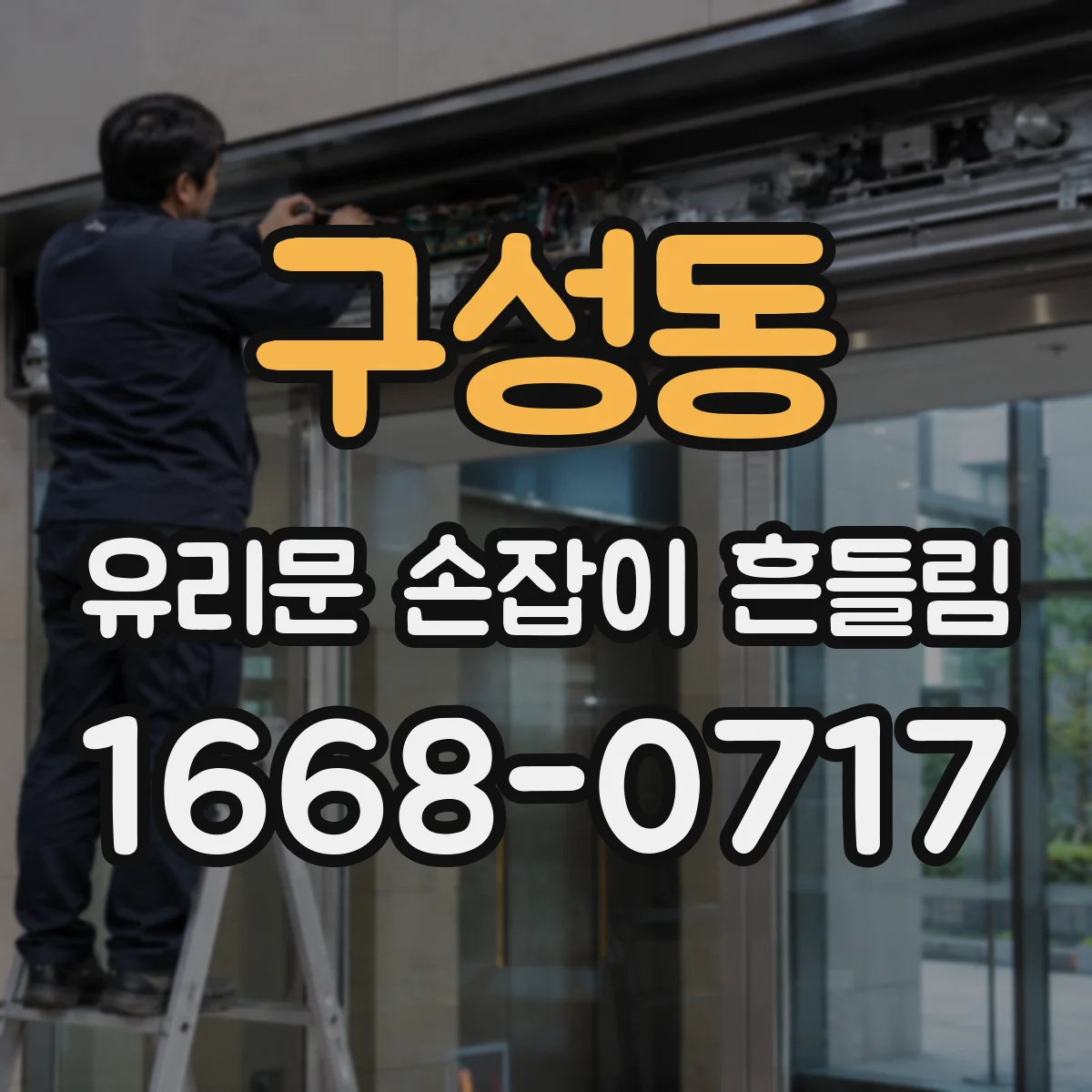 구성동 유리문 손잡이 흔들림