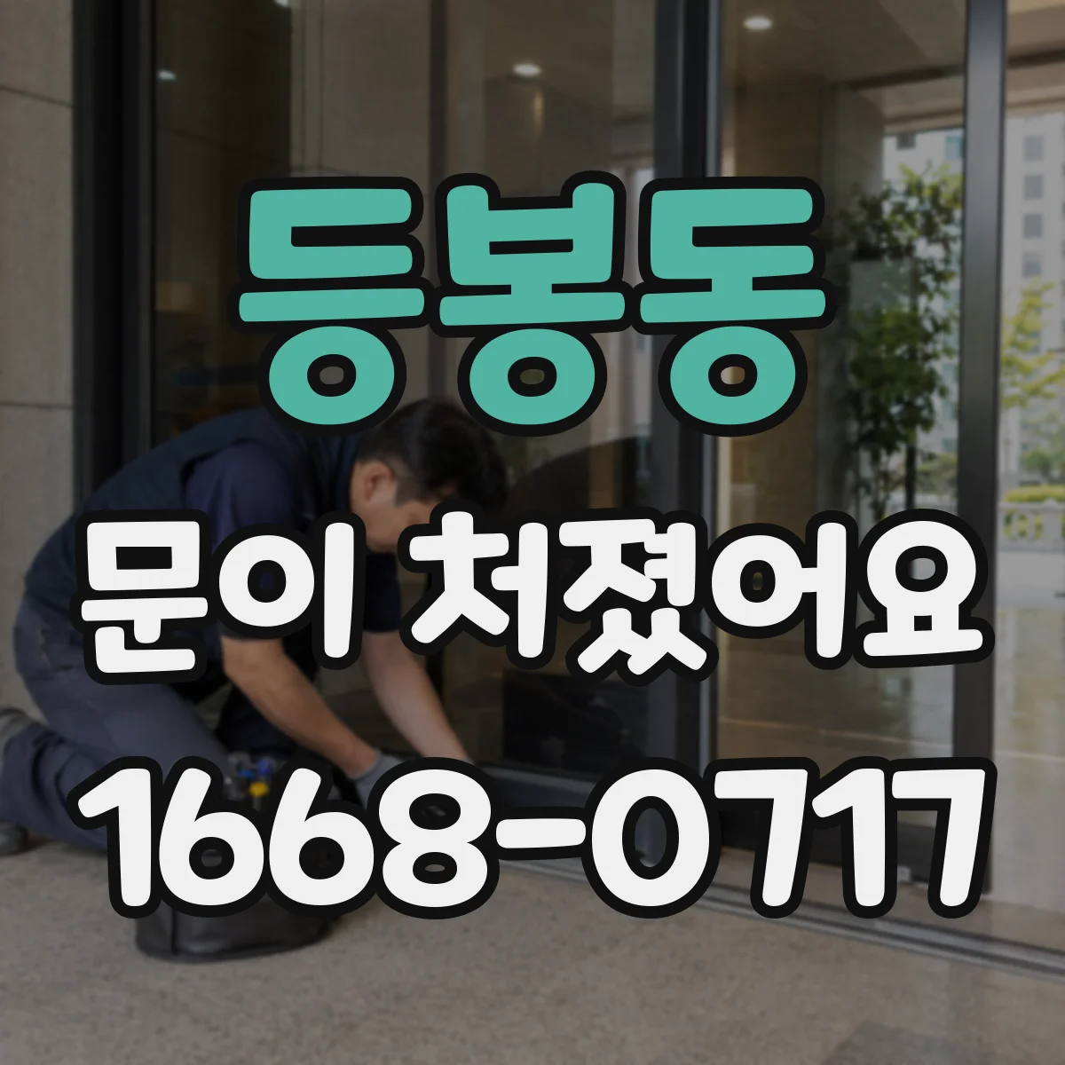 등봉동 문이 처졌어요