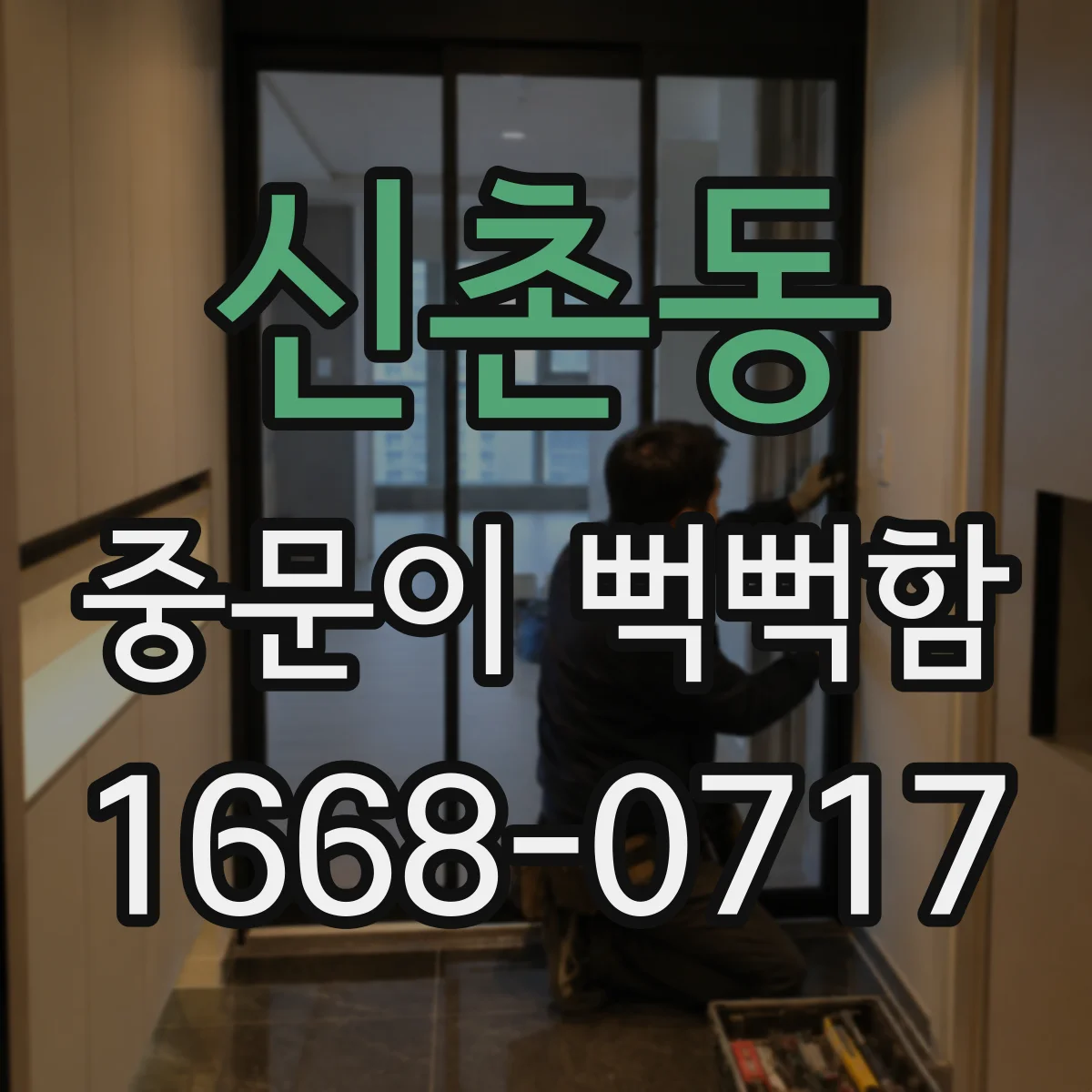 신촌동 중문이 뻑뻑함