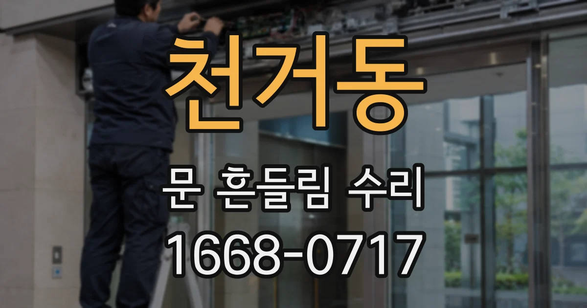 천거동 문 흔들림 수리