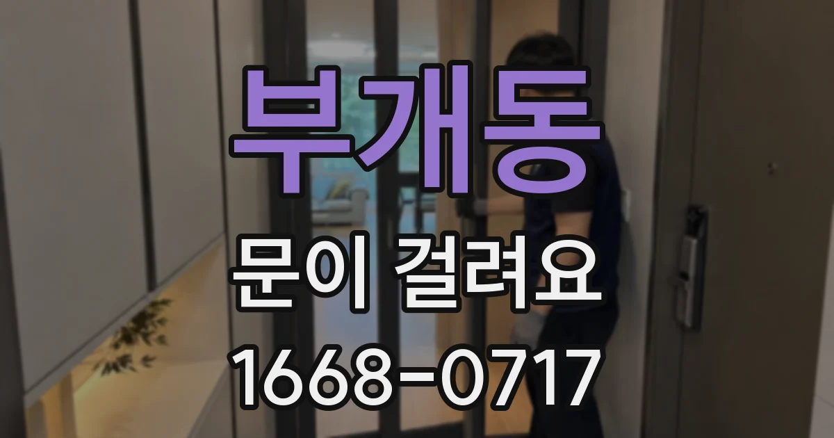 부개동 문이 걸려요