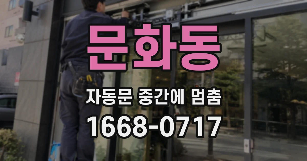 문화동 자동문 중간에 멈춤
