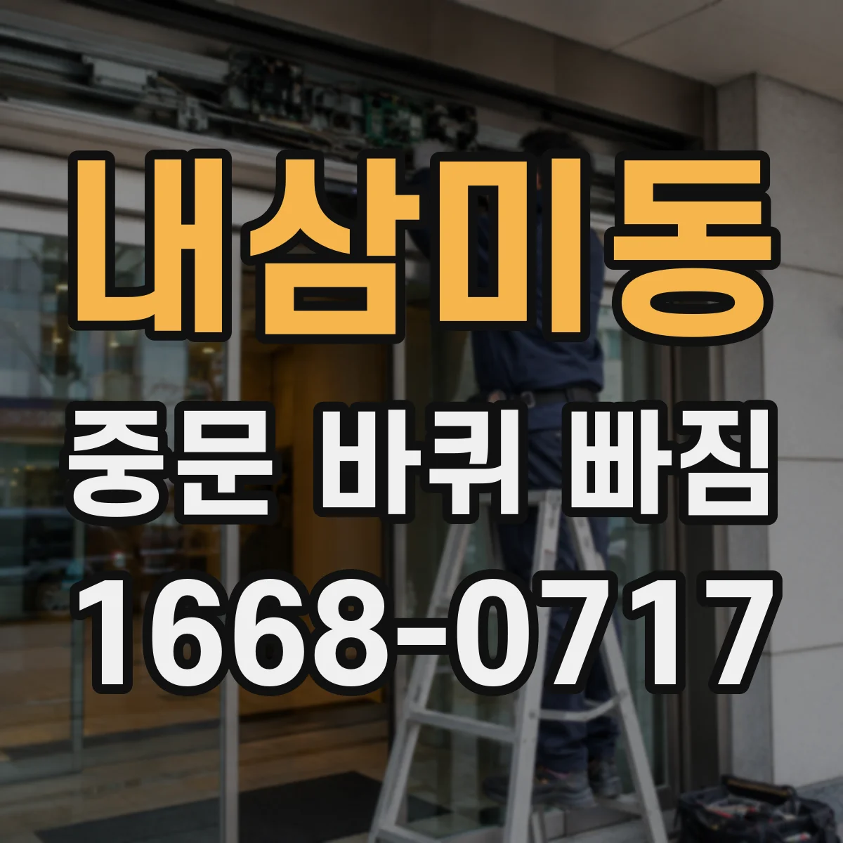 내삼미동 중문 바퀴 빠짐