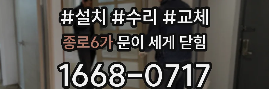 종로6가 문이 세게 닫힘