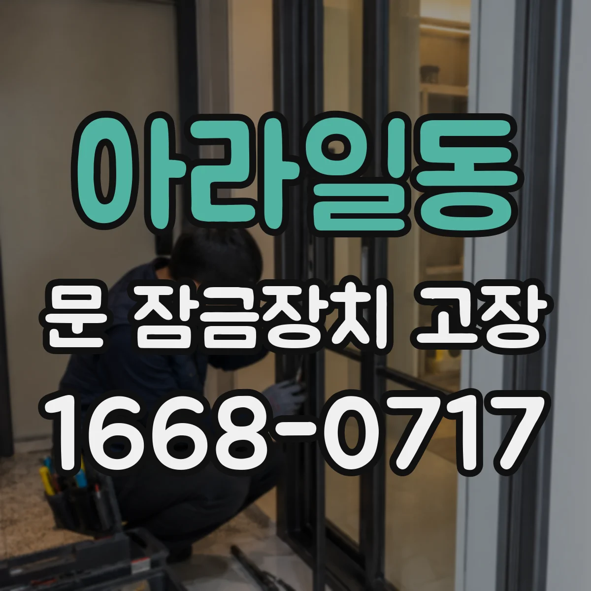 아라일동 문 잠금장치 고장