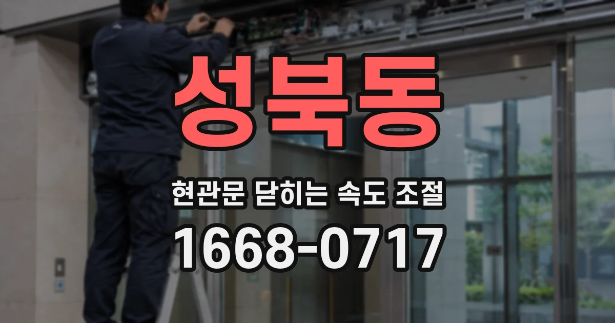 성북동 현관문 닫히는 속도 조절
