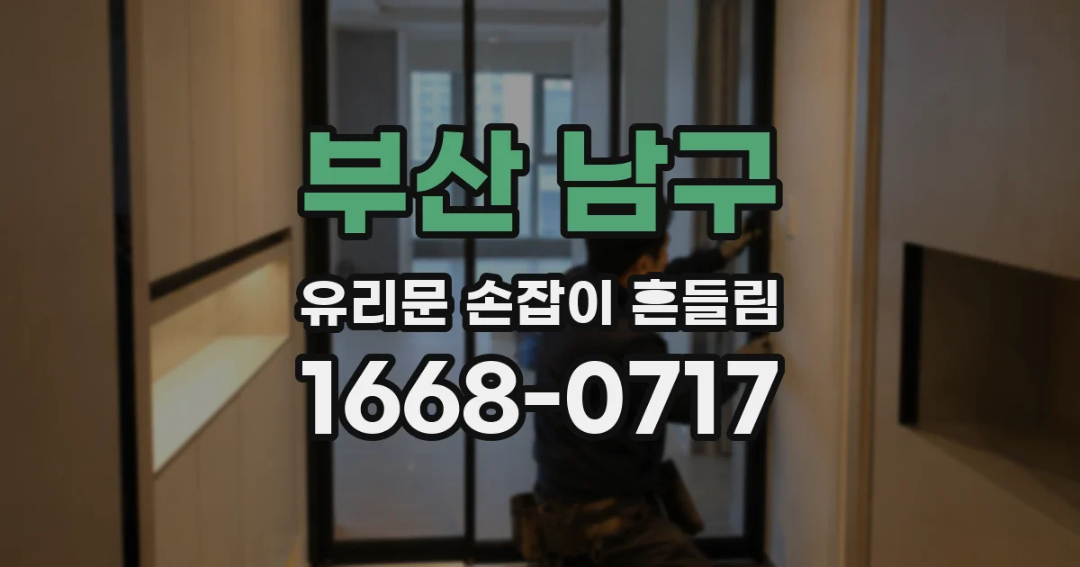 부산 남구 유리문 손잡이 흔들림