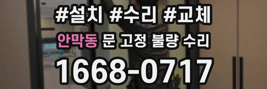 안막동 문 고정 불량 수리