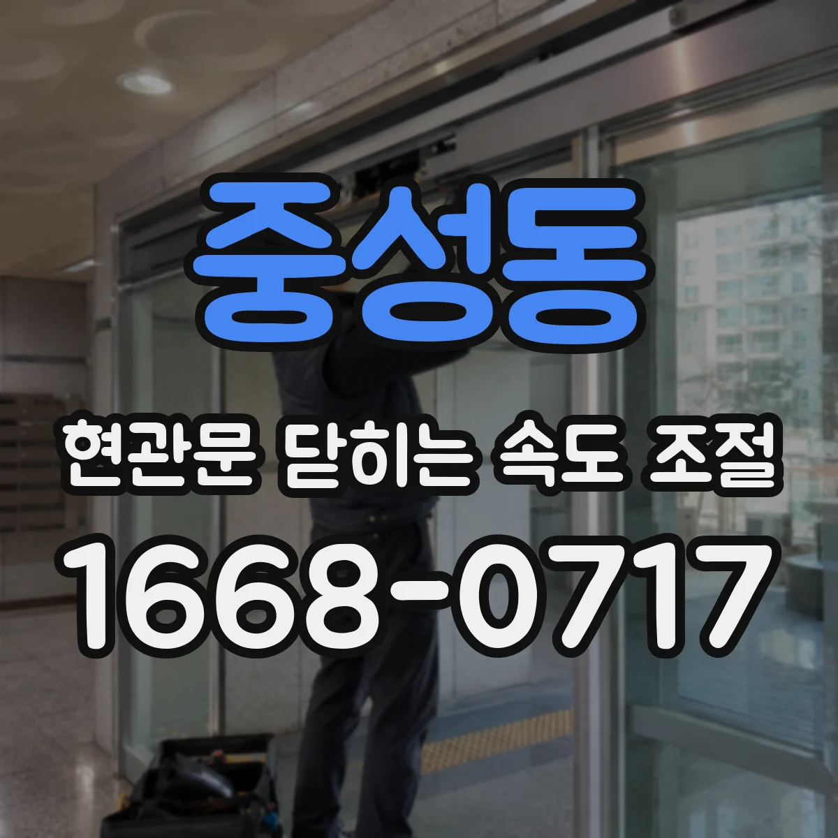 중성동 현관문 닫히는 속도 조절