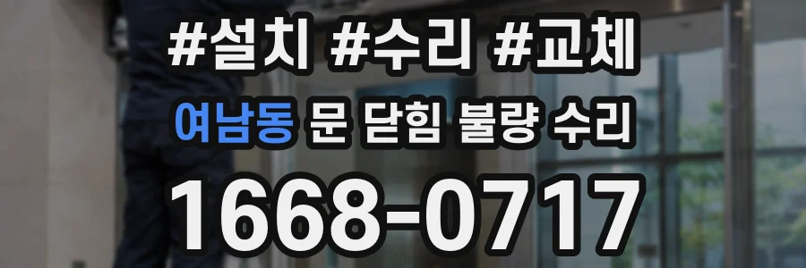 여남동 문 닫힘 불량 수리