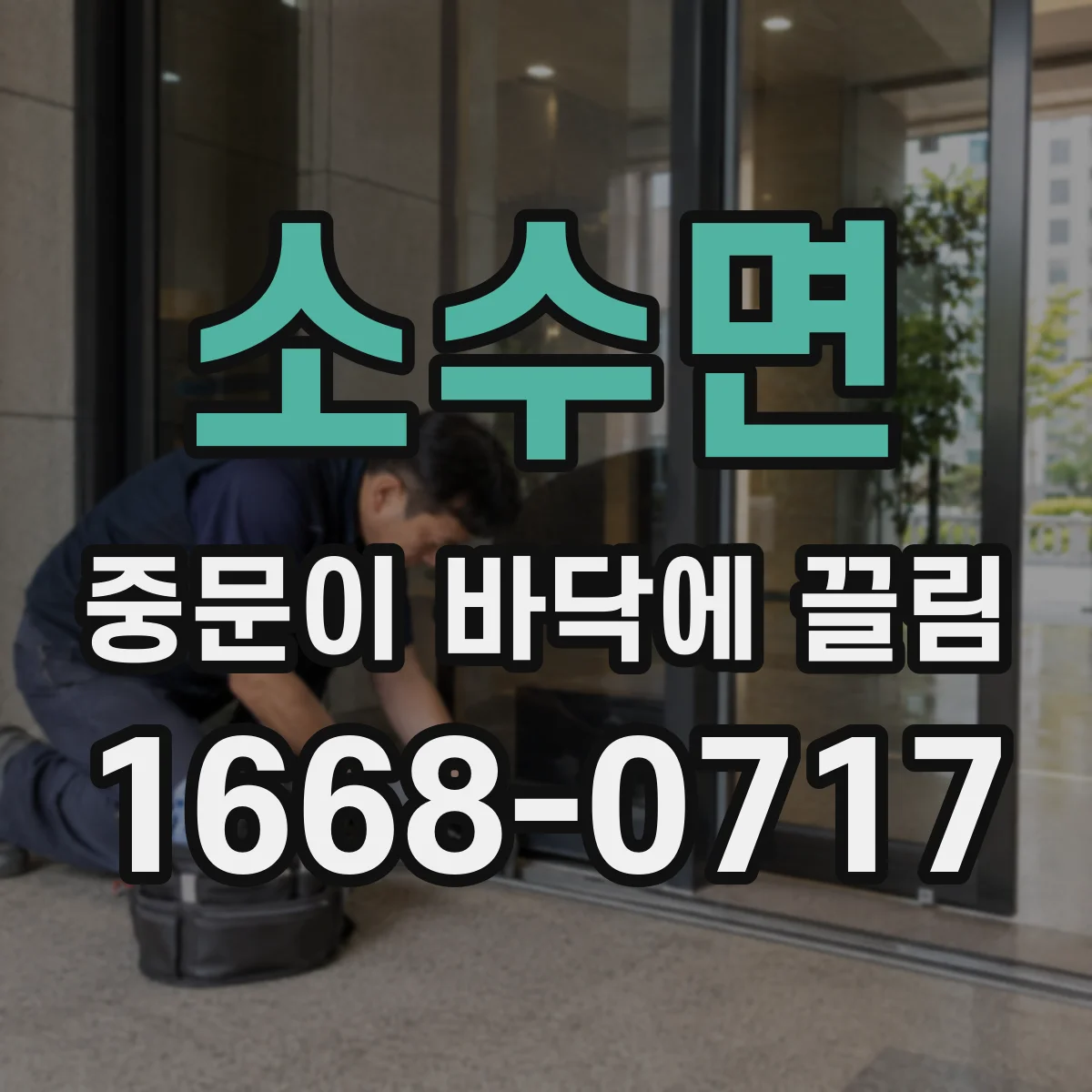 소수면 중문이 바닥에 끌림
