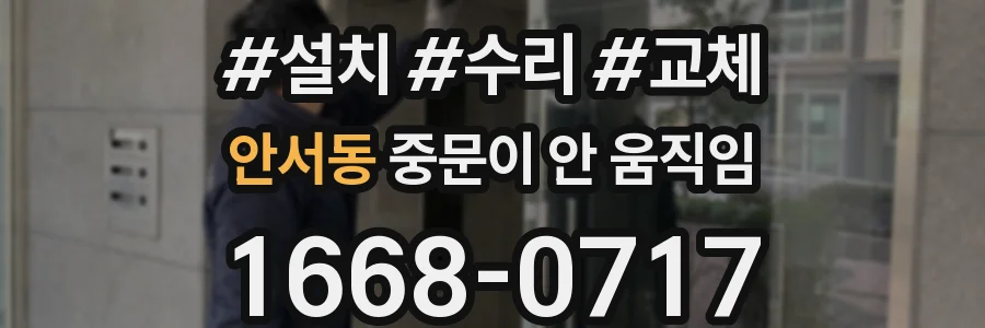 안서동 중문이 안 움직임