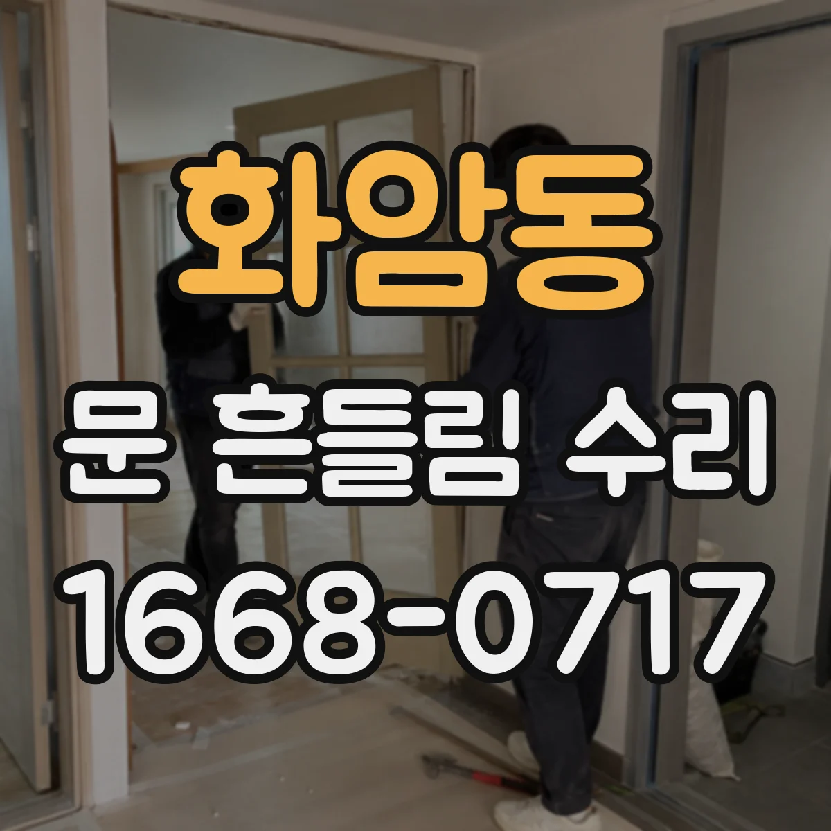 화암동 문 흔들림 수리