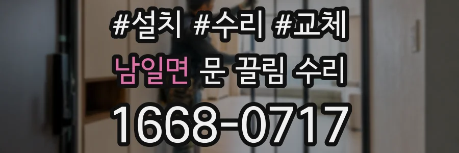 남일면 문 끌림 수리