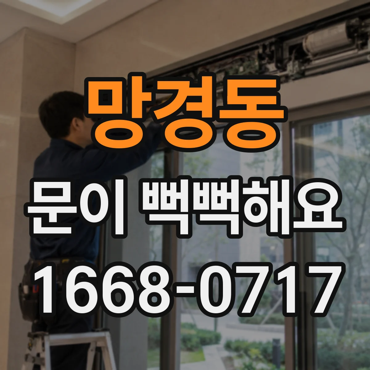 망경동 문이 뻑뻑해요
