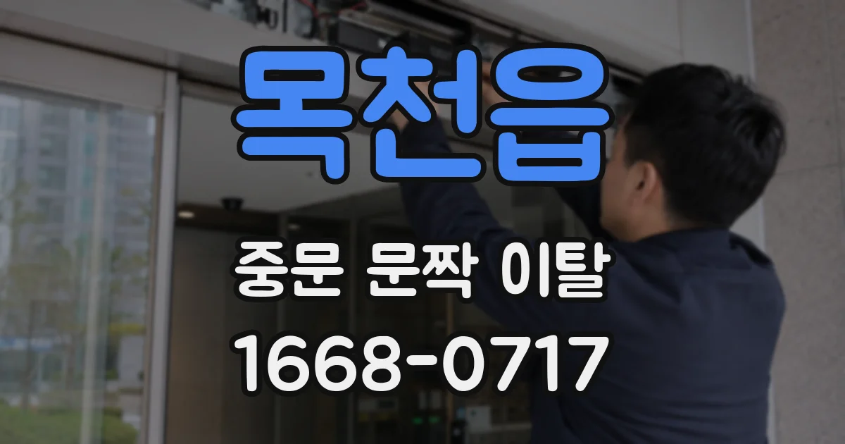 목천읍 중문 문짝 이탈