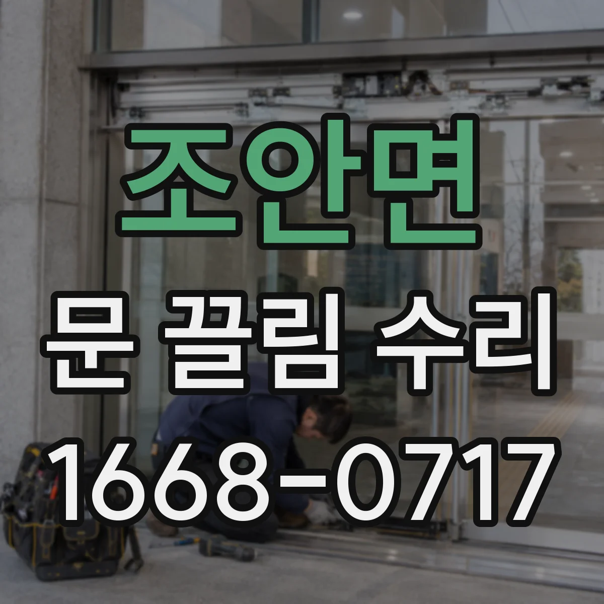 조안면 문 끌림 수리