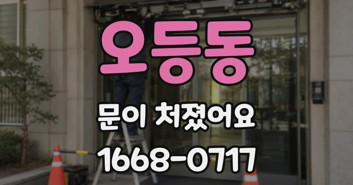 오등동 문이 처졌어요