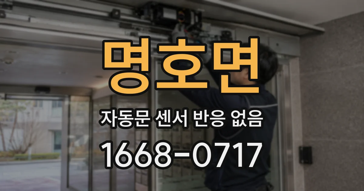 명호면 자동문 센서 반응 없음