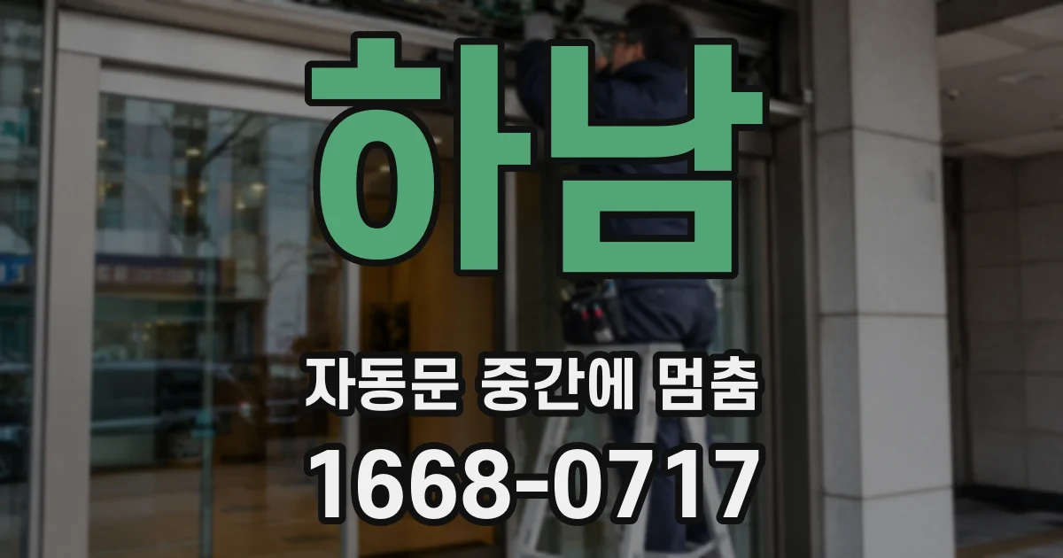 하남 자동문 중간에 멈춤
