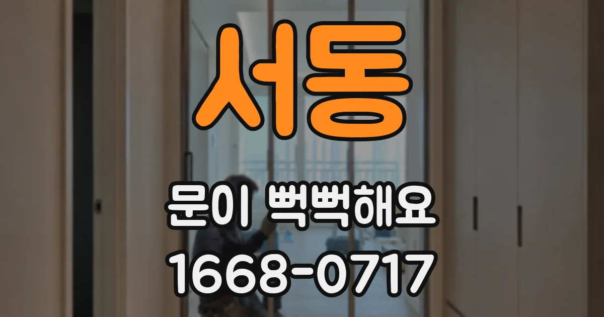 서동 문이 뻑뻑해요