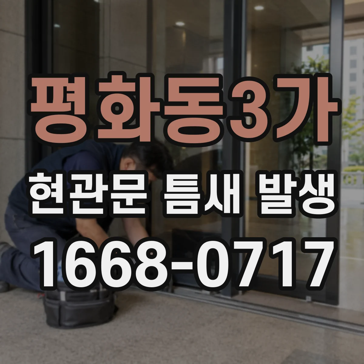 평화동3가 현관문 틈새 발생