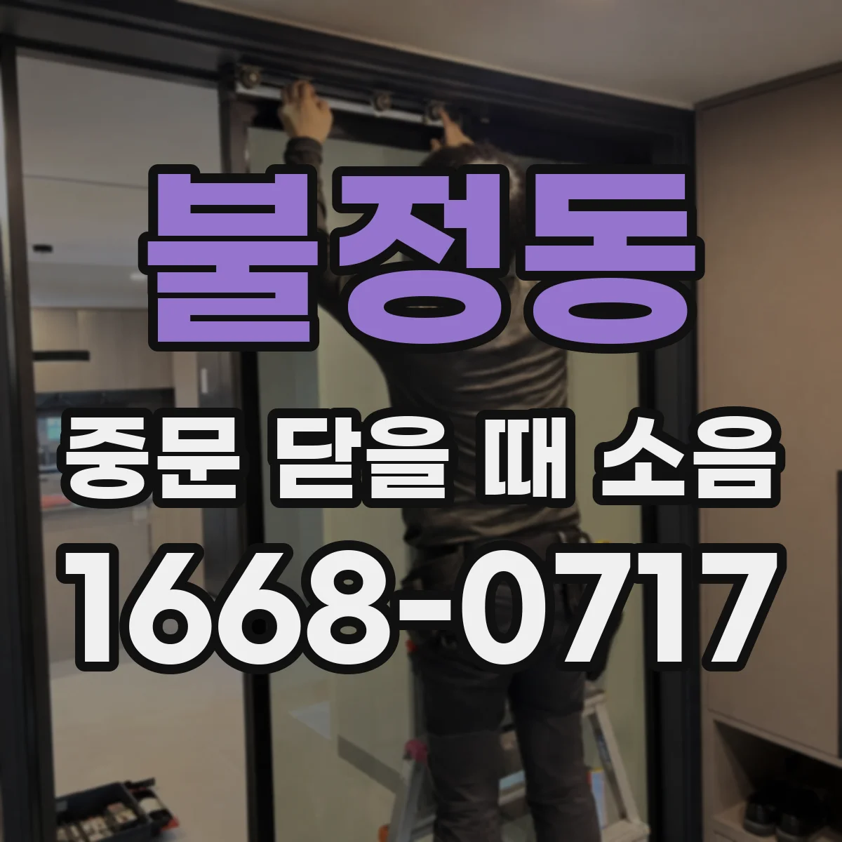 불정동 중문 닫을 때 소음