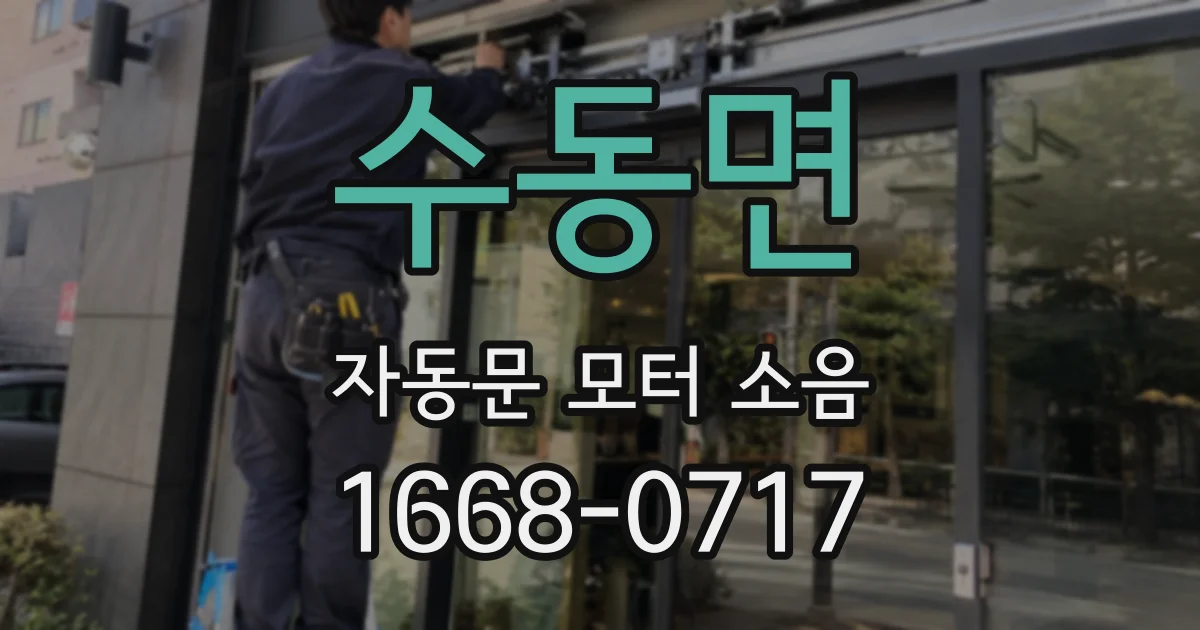수동면 자동문 모터 소음