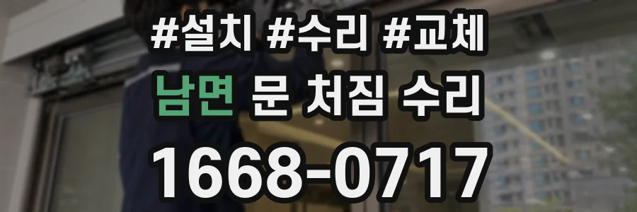 남면 문 처짐 수리