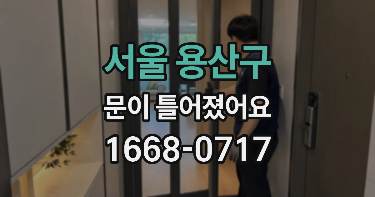 서울 용산구 문이 틀어졌어요