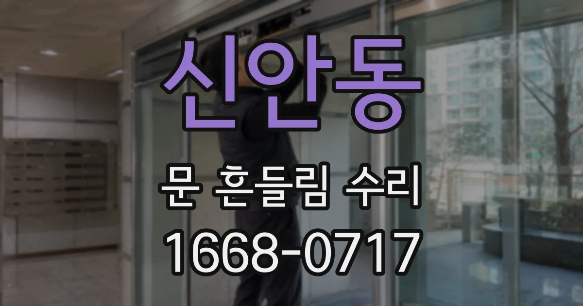 신안동 문 흔들림 수리