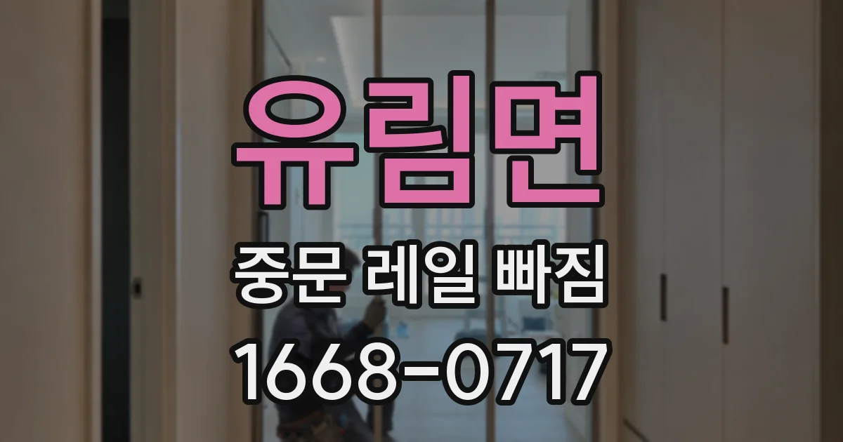 유림면 중문 레일 빠짐