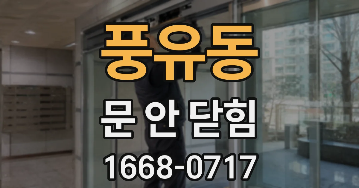 풍유동 문 안 닫힘