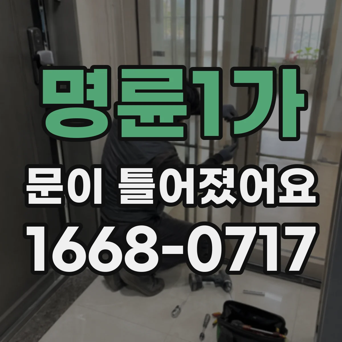 명륜1가 문이 틀어졌어요