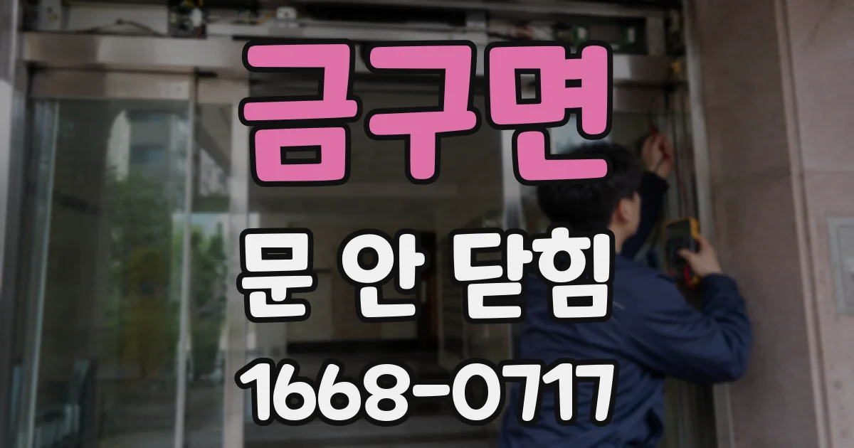 금구면 문 안 닫힘