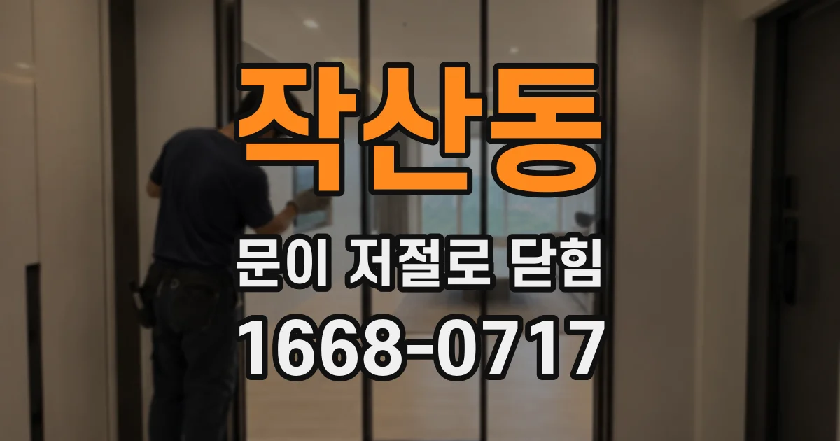 작산동 문이 저절로 닫힘