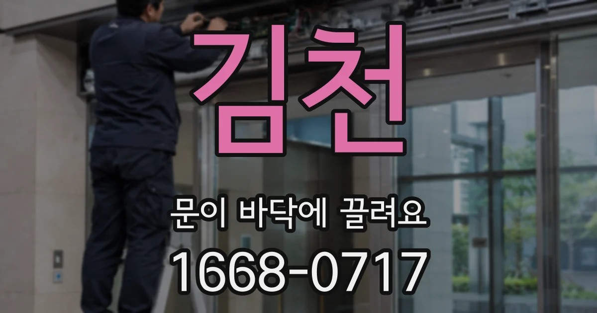 김천 문이 바닥에 끌려요