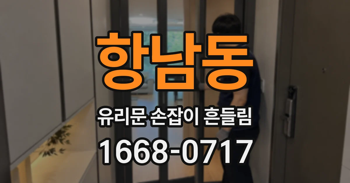 항남동 유리문 손잡이 흔들림