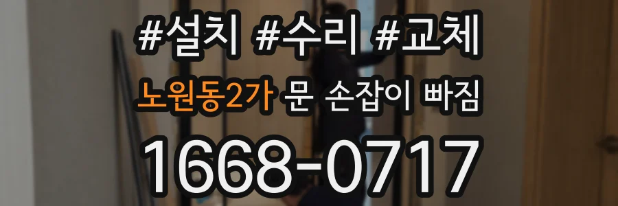 노원동2가 문 손잡이 빠짐