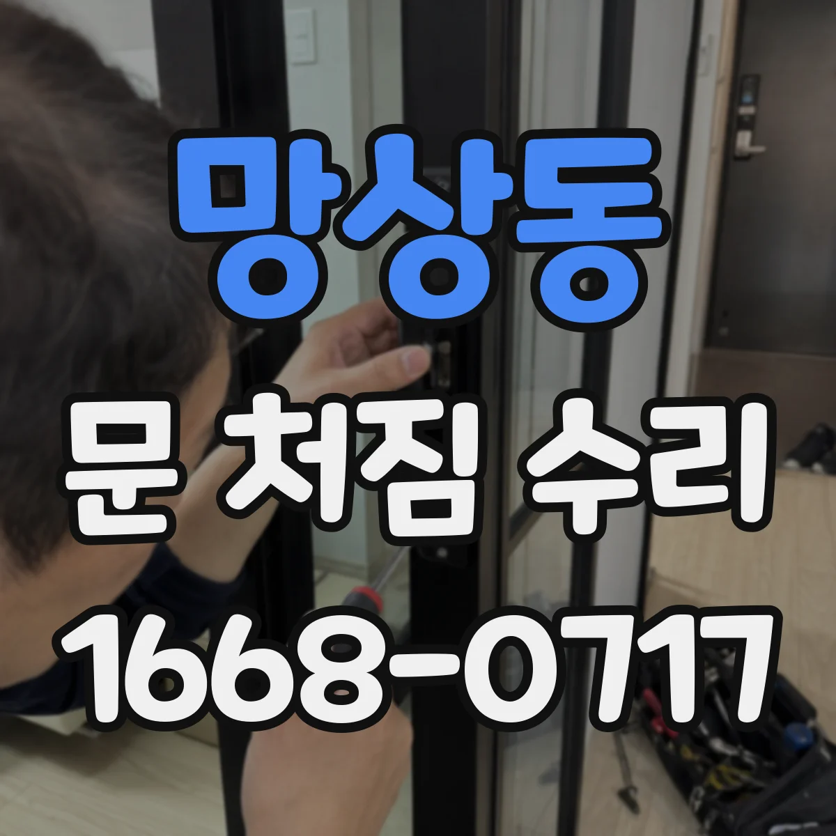 망상동 문 처짐 수리