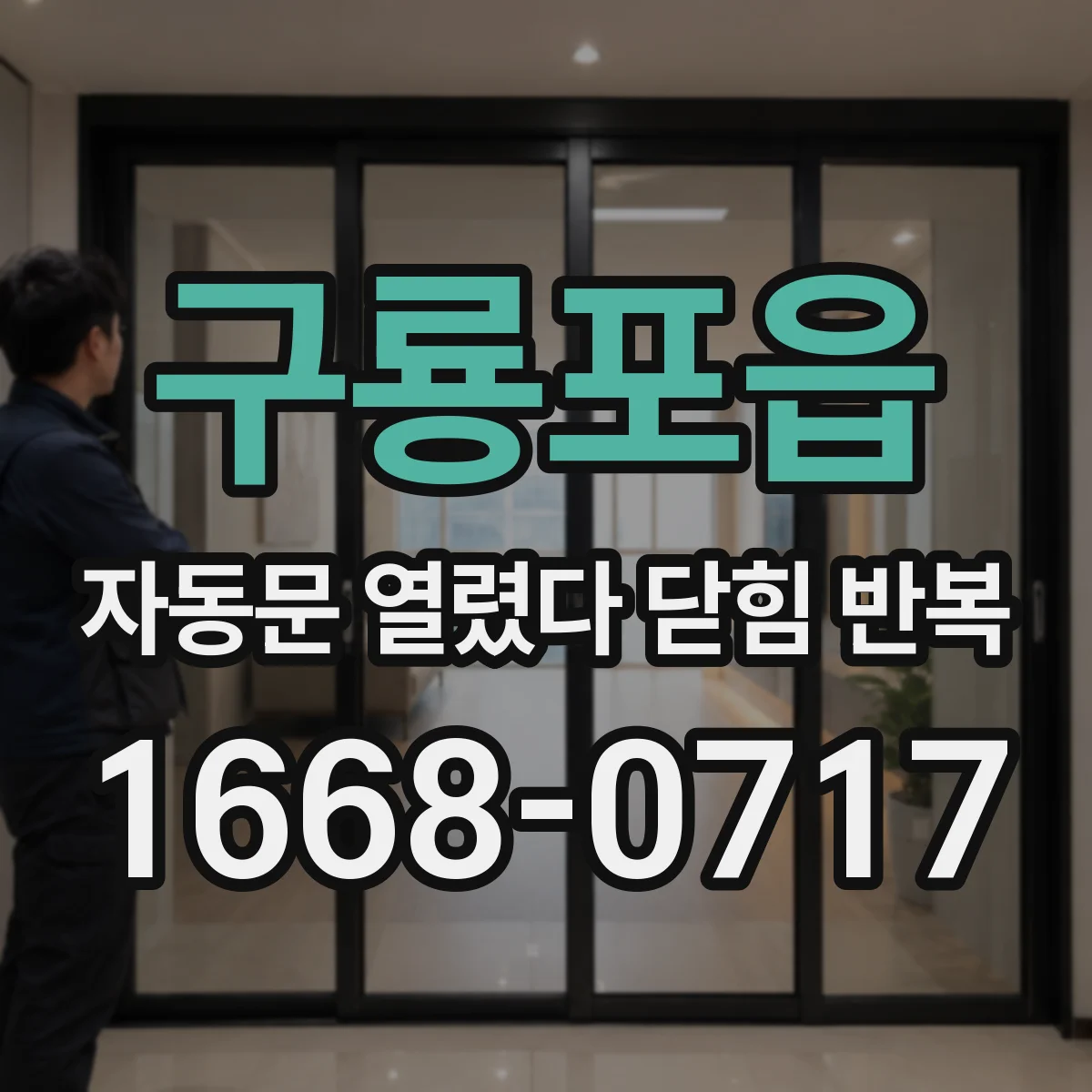 구룡포읍 자동문 열렸다 닫힘 반복 증상은 문이 열렸다가 즉시 닫혀 버리거나, 잠시 멈춘 뒤 다시 움직일 때 확인됩니다.