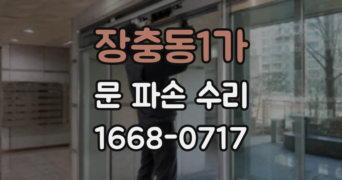 장충동1가 문 파손 수리