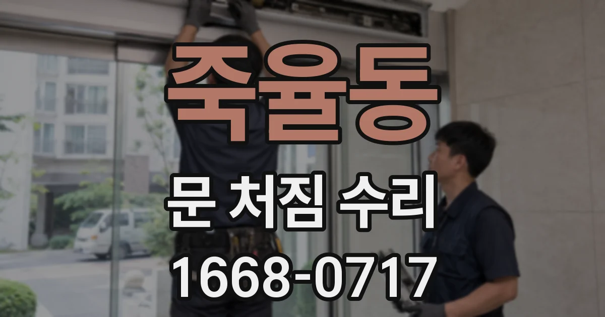 죽율동 문 처짐 수리