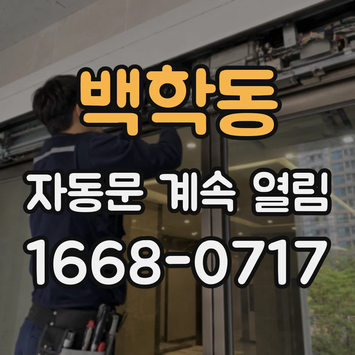백학동 자동문 계속 열림