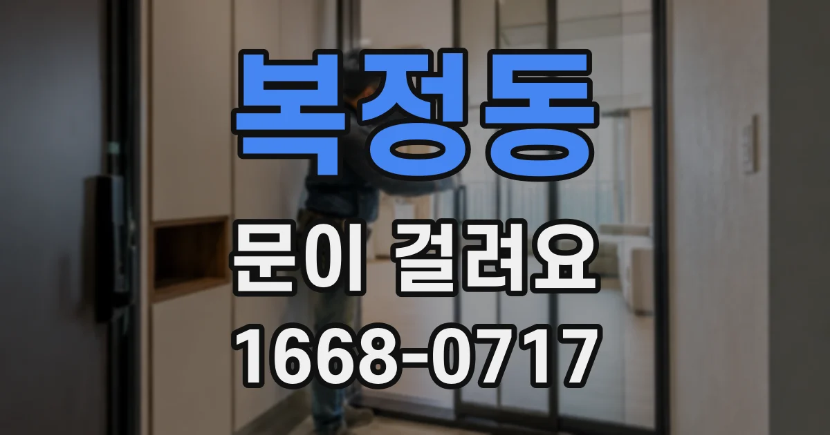 복정동 문이 걸려요