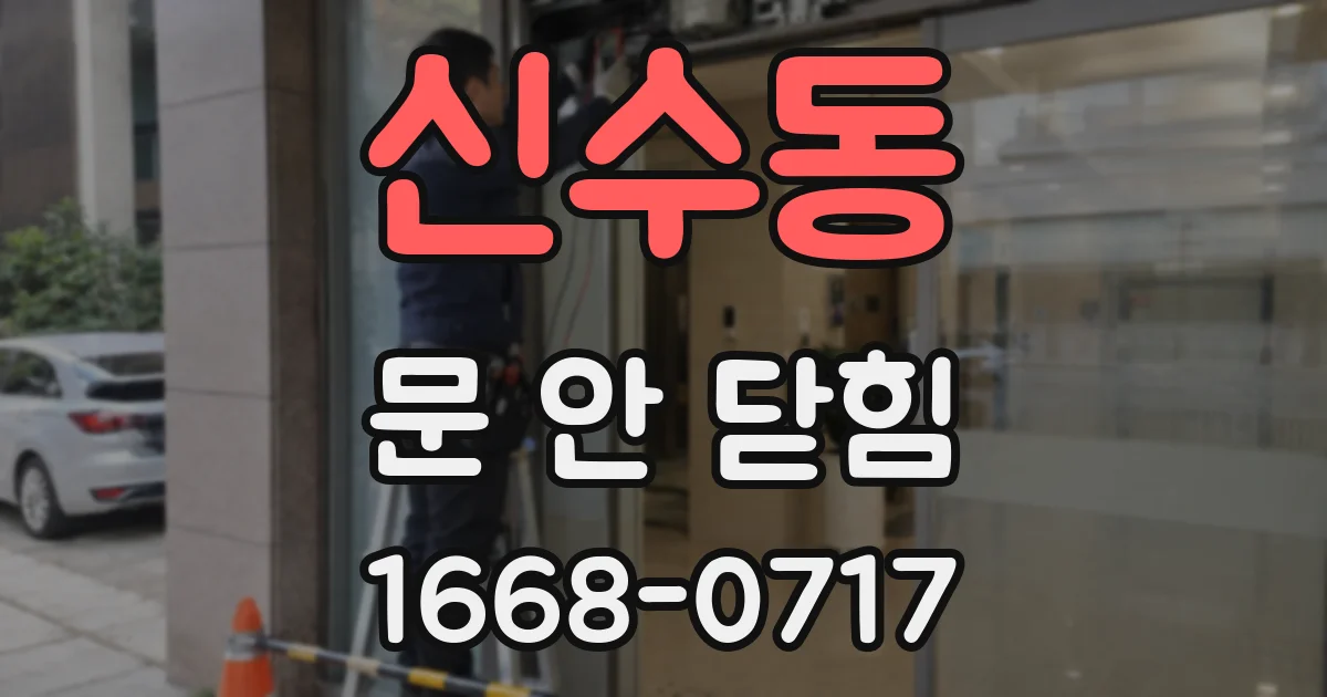 신수동 문 안 닫힘