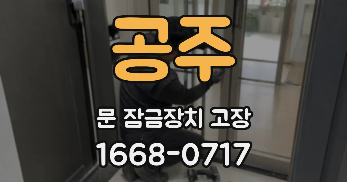 공주 문 잠금장치 고장