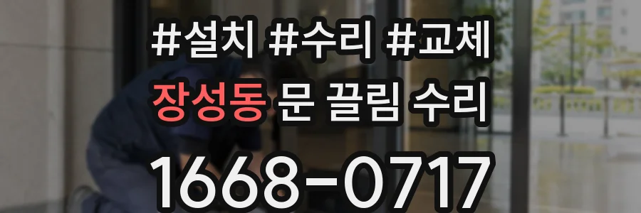 장성동 문 끌림 수리