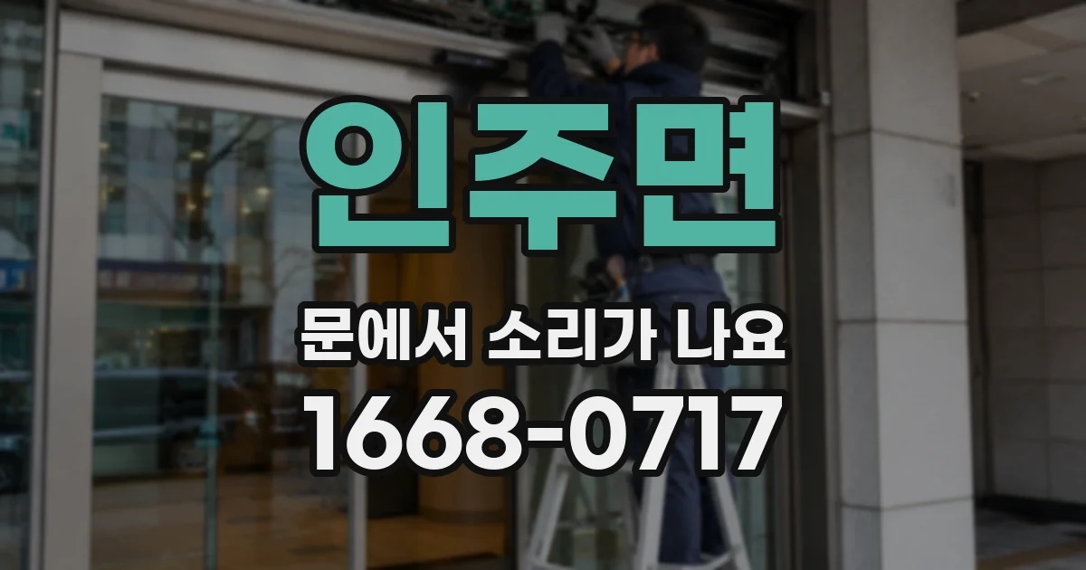 인주면 문에서 소리가 나요