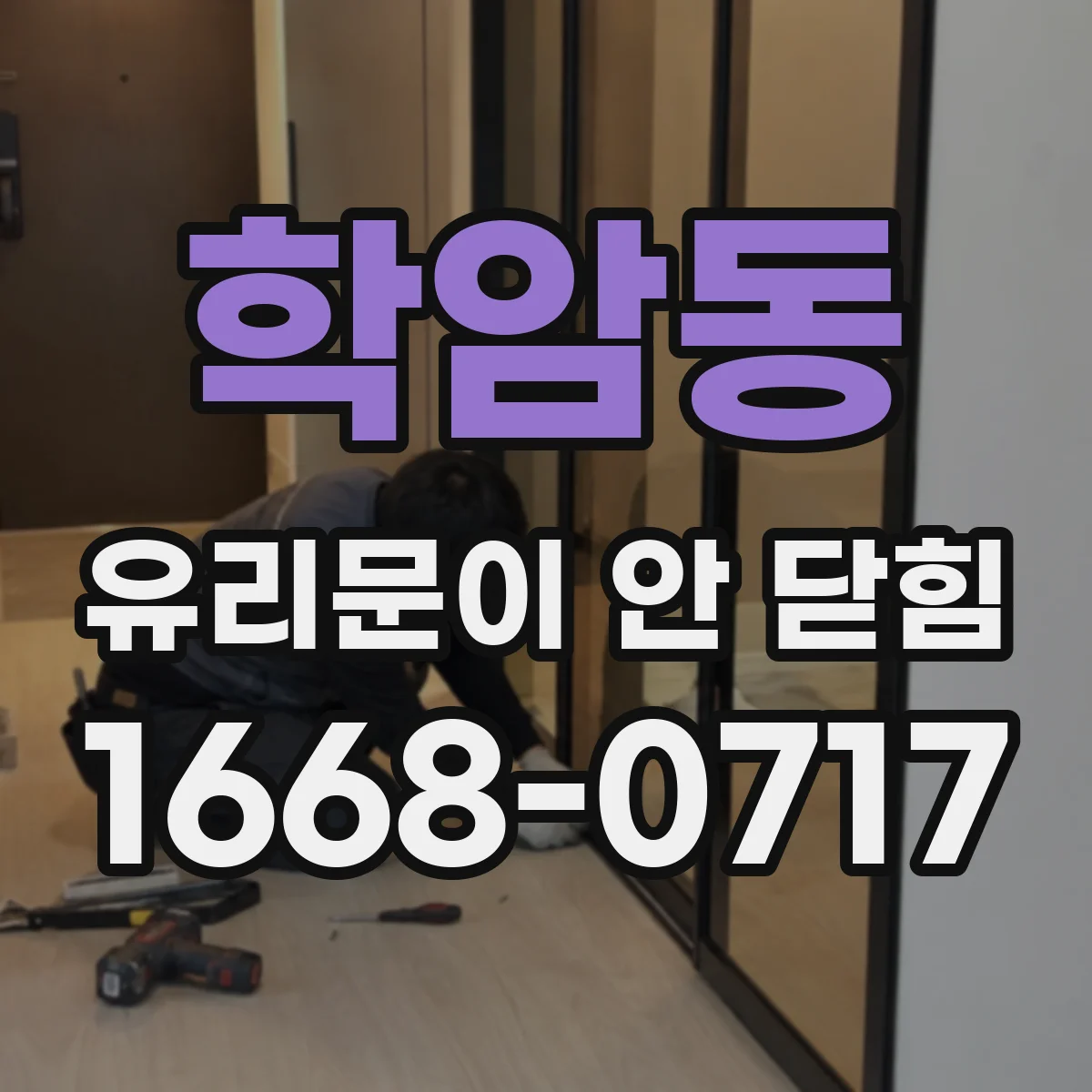 학암동 유리문이 안 닫힘